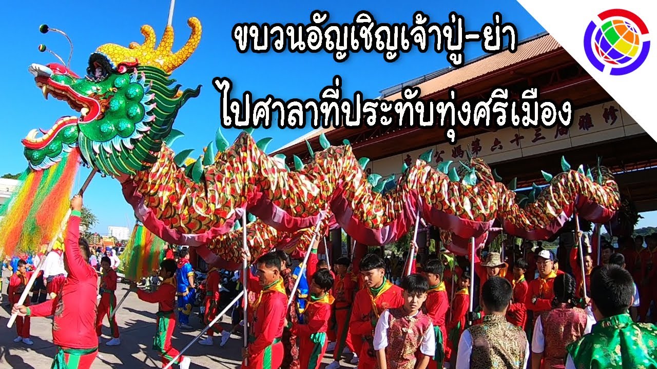 คณะมังกร-เอ็งกอ ขบวนอัญเชิญเจ้าปู่ย่า ไปศาลาที่ประทับทุ่งศรีเมืองอุดรธานี 1 ธันวาคม 2563