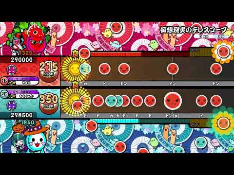 【太鼓の達人ニジイロver.】仮想現実のテレスコープ 表裏ツイン全良