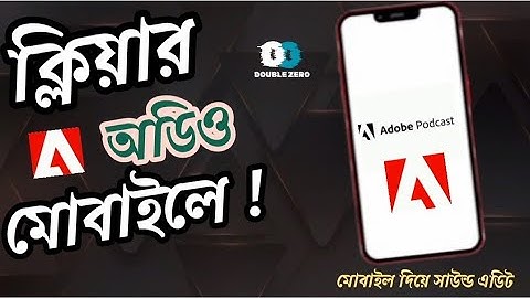 মোবাইল দিযে Pro Level অডিও ইডিট করুন| Professional Audio Editing in Android।adobe podcast