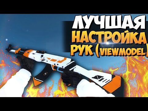 ЛУЧШАЯ И БЫСТРАЯ НАСТРОЙКА РУК В CS:GO