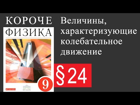 Физика 9 класс. §24 Величины, характеризующие колебательное движение