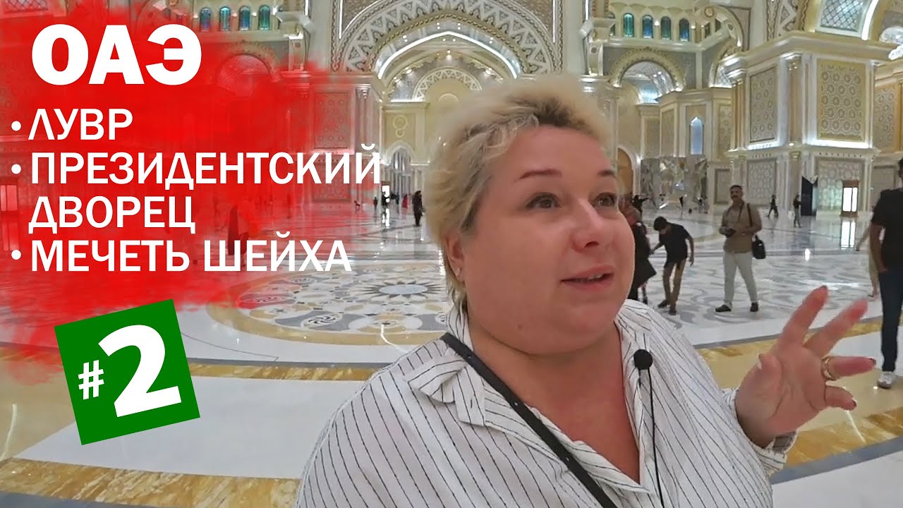 Лувр Абу-Даби. Президентский дворец Абу-Даби. Мечеть шейха Зайда ...