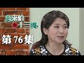 鳥來伯與十三姨【新再製】EP76｜三立台劇
