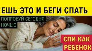 7 натуральных продуктов для крепкого сна — работают лучше снотворных!