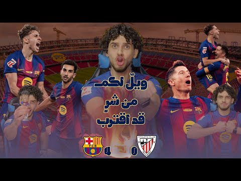 رباعية برشلونية كامب نو فليكي فلاكا صدارة ردة فعل برشلوني مجنووونة عالفوز ضد أتلتيك بلباو