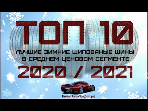 Топ 10 лучших зимних шипованных шин в среднем ценовом сегменте на сезон 2021-2022 год!