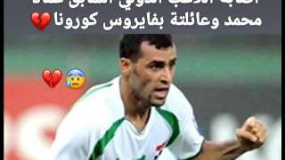 اصابة اللاعب الدولي السابق عماد محمد بفايروس كورونا هوه وعائلته