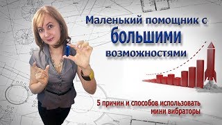 Вибратор для секса: как выбрать, с чего начать Вибратор для секса: как выбрать, с чего начать