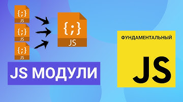 JS модули - как сделать экспорт и импорт. Фундаментальный JavaScript