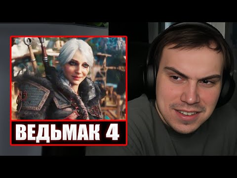 ГЛЕБ СМОТРИТ ТРЕЙЛЕР и ГЕЙМПЛЕЙ ВЕДЬМАКА 4 | Sasavot