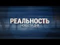 Реальность 18.05.23 | Ульяновск