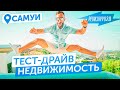 Ревизия строек и недвижимости на Самуи в 2023 | Купить апартаменты или дом недорого в Таиланде