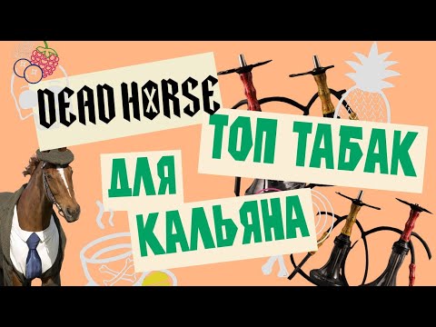 Табак для кальяна DEAD HORSE в ТОПе! Эффектное возвращение!