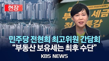 [현장] 전현희 부동산 기자간담회 "보유세는 최후 수단, 세금으로 부담 주는 것 자제"/2025년 10월 19일(일)/KBS