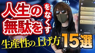 【億を稼ぐ】ヤバい生産性の上げ方15選【アイテム紹介】