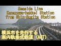 【前面展望】金沢シーサイドライン　新杉田駅→金沢八景駅 Seaside Line