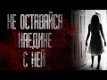 ДЕВОЧКА ПО ИМЕНИ АЛИСА... Страшные истории на ночь. Scary stories