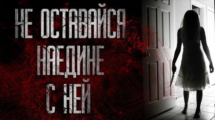 ДЕВОЧКА ПО ИМЕНИ АЛИСА... Страшные истории на ночь. Scary stories