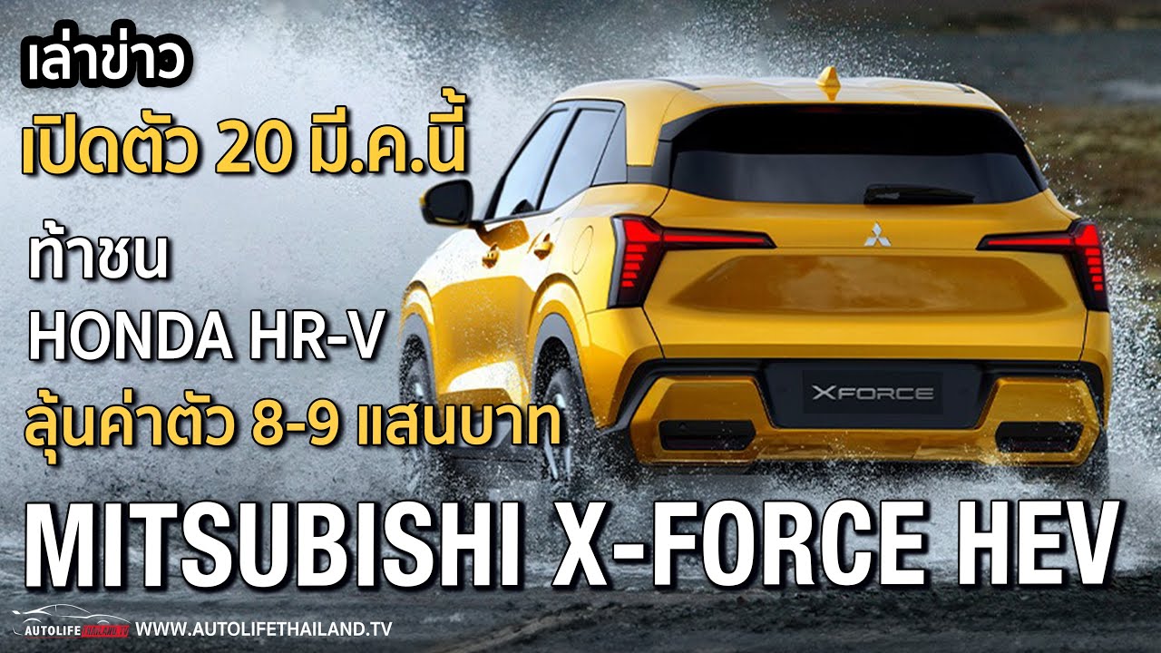 เล่าข่าว!!เปิดตัว 20 มีนาคมนี้ Mitsubishi X-Force HEV ใส่optionเต็ม ท้าชน B-SUV ทั้งตลาด