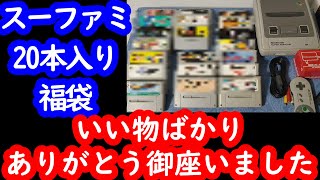 【スーファミ福袋】これはお得！スーファミ世代が楽しめる福袋でした！後編