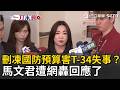 一刀未剪｜藍白狂刪凍國防預算害T-34失事？馬文君成箭靶被罵爆回應了！綠再轟「逾10億保修預算」仍卡在立院 馬文君：一點影響都沒有｜三立新聞LIVE