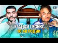 УГАДАЙ ПЕСНЮ ПО МЕЛОДИИ ЗА 10 СЕКУНД ЧЕЛЛЕНДЖ! | ГДЕ ЛОГИКА? | ХИТЫ 2020!❤️