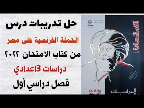 حل تدريبات درس الحملة الفرنسية على مصر من كتاب الامتحان 2022