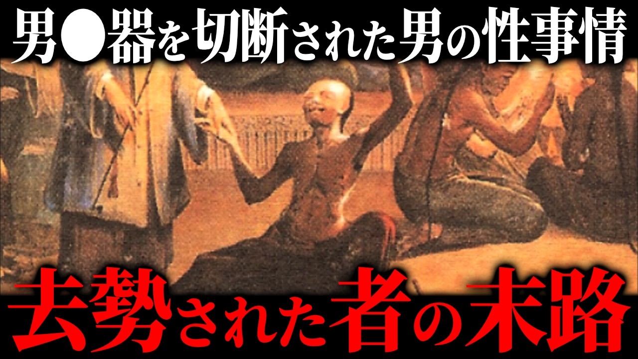去勢された男たちの末路。宦官の作り方・性事情・生活実態。
