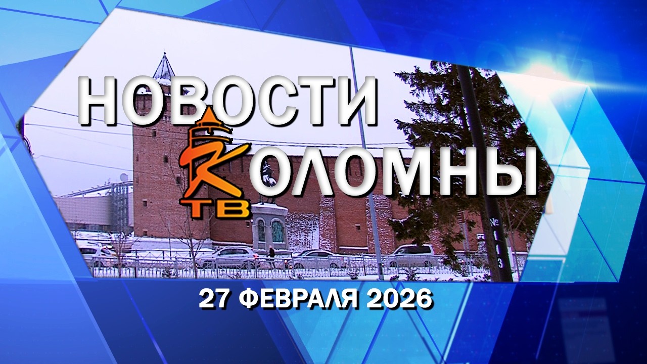 Новости Коломны на 27 февраля 2026