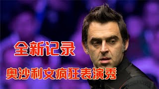 O'Sullivan’s crazy performance set a new record [Feng Feng watching billiards]