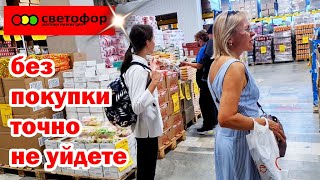 Магазин СВЕТОФОР.Интересные и нужные новинки. Зашла и все что хотела купила