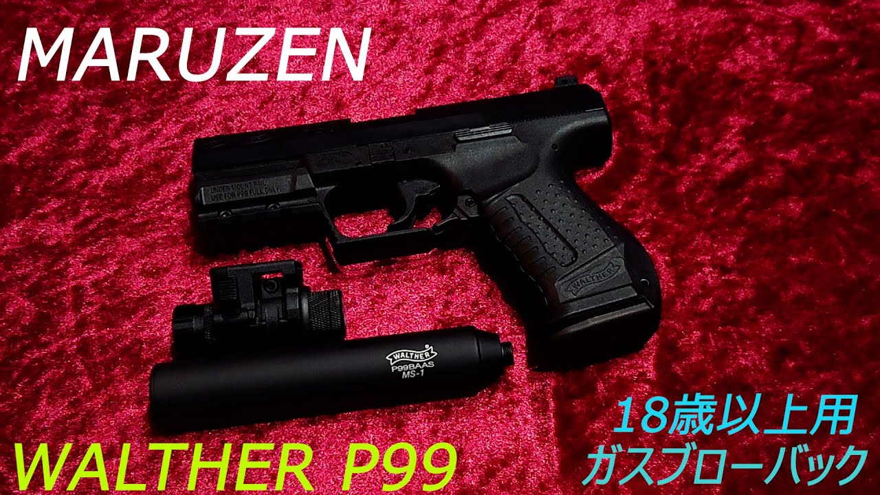 マルゼン MARUZEN WALTHER P99 18歳以上用 ガスブローバック - YouTube