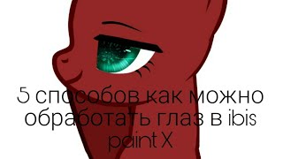 5 способов рисования глаз {ibis paint X}