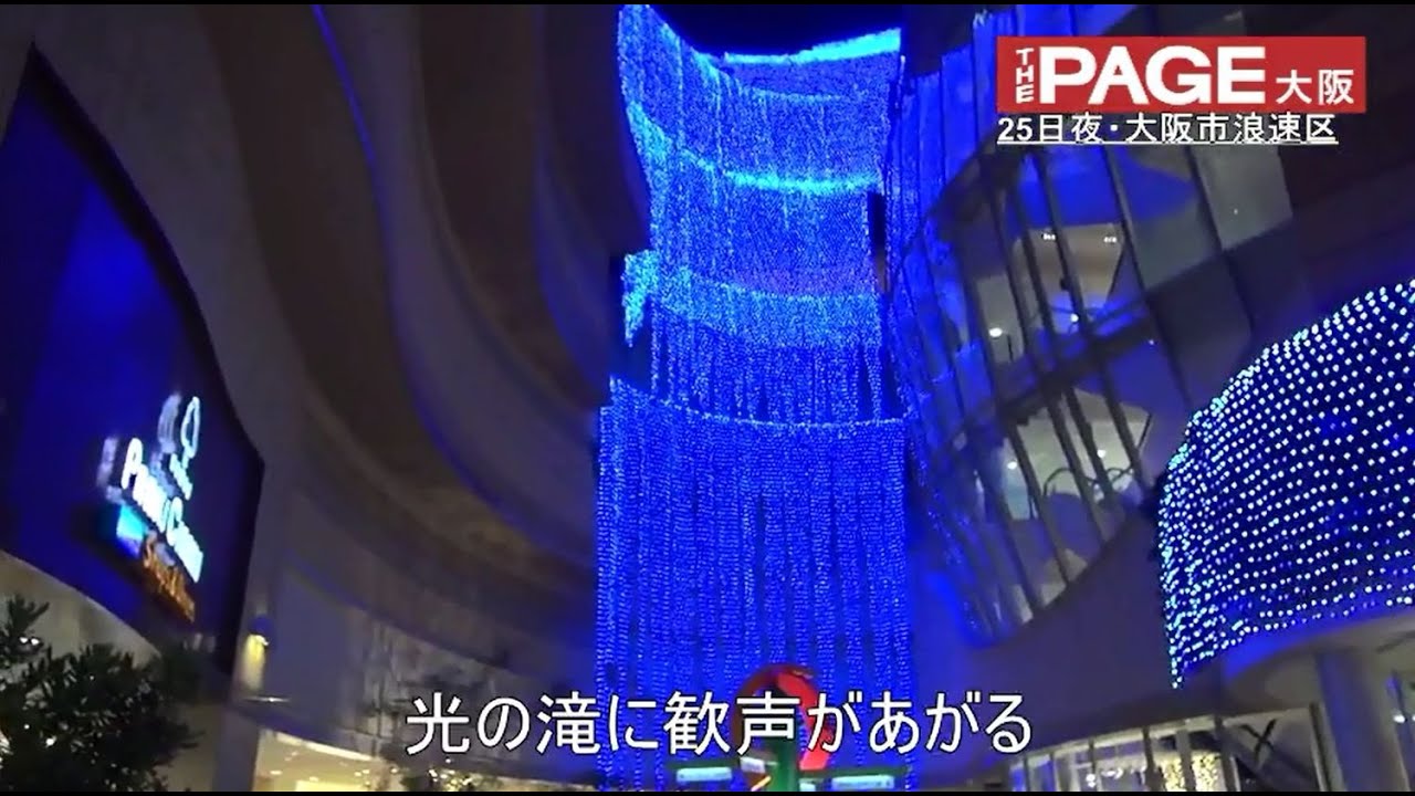 クリスマスの大阪 なんばパークスや御堂筋で輝くイルミネーションに歓喜の声 Thepage大阪 Youtube