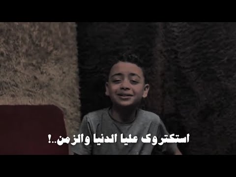 استكتروك عليا الدنيا والزمن