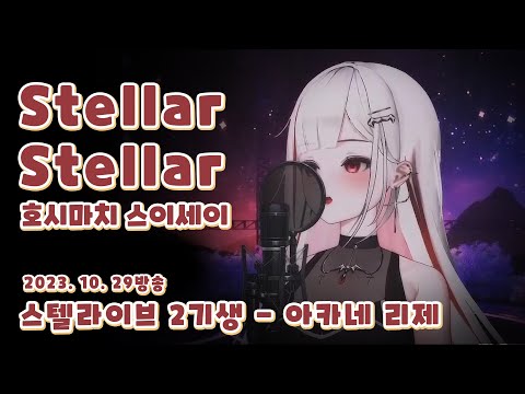 Stellar Stellar (호시마치 스이세이) - 아카네 리제