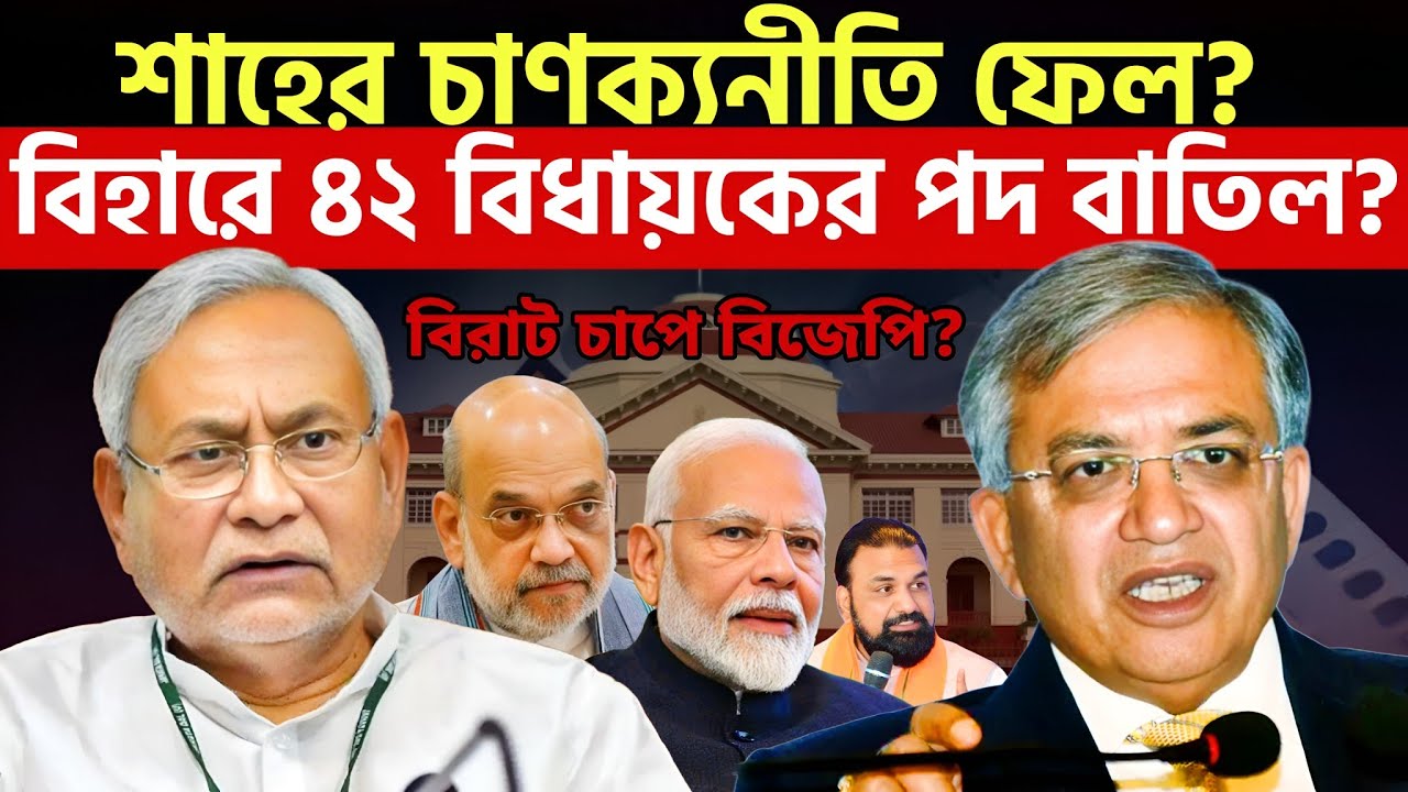 বিহারে বিরাট চাপে বিজেপি? | 42 বিধায়কের পদ কি খারিজ হবে?