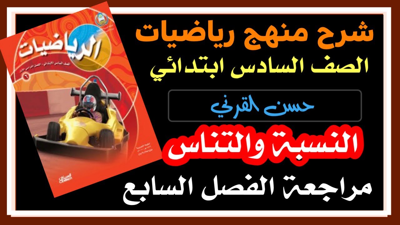 مراجعة الفصل السابع النسبة والتناسب - رياضيات الصف السادس الفصل الدراسي الثالث