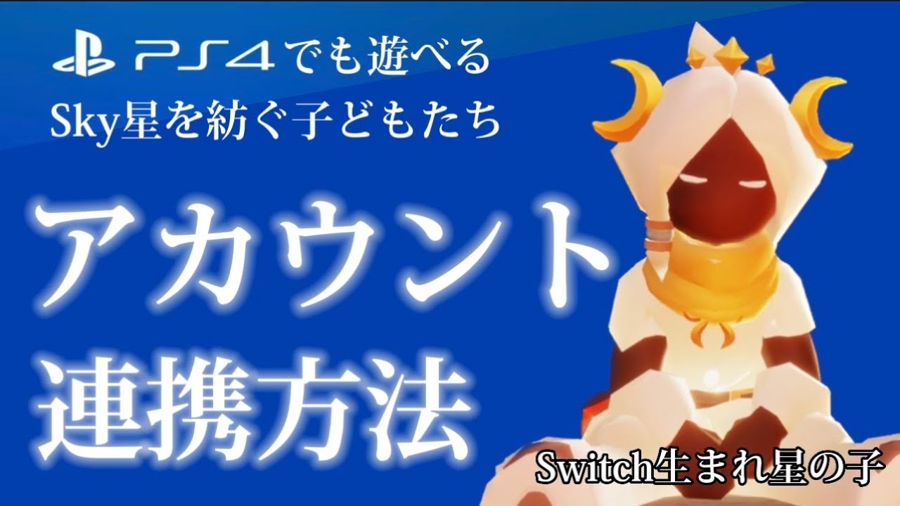 Sky: Children of the Light] How to transfer your Star Child to PS4