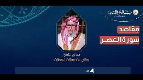 🔅مقاصد سورة العصر- العلامة الشيخ صالح الفوزان