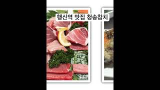 #행신동#행신동맛집#행신역#행신역맛집#청송참치#코스요리 #가성비추천