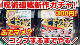 【呪術廻戦】ガチャガチャが先行販売！？ふでマメアクリルキーホルダーをコンプするまでやってきた！【先行販売】