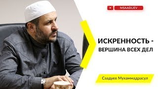 Искренность – вершина всех дел