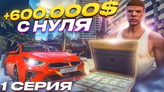 ПУТЬ ДО 100 МИЛЛИОНОВ в GTA 5 RP #1 600.000$ С НУЛЯ за 24 ЧАСА в ГТА 5 РП