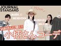 【小柄さんファッション】152cmのyukiさんがJOURNAL STANDARDの新作でコーディネート！