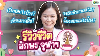 รีวิวอักษร จุฬาฯ สอบเข้ายังไง เรียนอะไร | พี่เอิร์น | #สอบเข้ามหาลัย #longervideos #opendurian_tcas