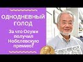 Однодневный голод. За что Осуми получил Нобелевскую премию?