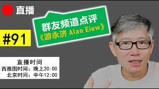 直播#91 🔴 频道点评（游永济 Alan Eiew）： “个人成长” 和 “演说技巧” 内容怎么做？有人要买我的读中文的频道。群友微信语音互动。