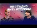 Русский человек: быть или не быть – мать и дочь о народе в России // «Яблоко от яблони»