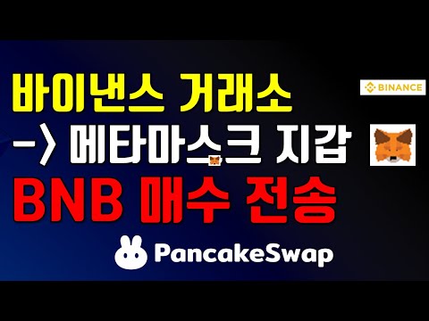   바이낸스 거래소에서 BNB 매수하여 메타마스크 지갑으로 전송하는 방법 Feat 팬케이크스왑